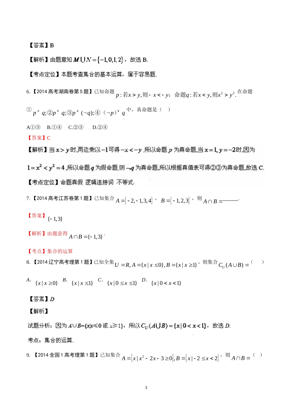 2014年高考数学（理）试题分项版解析：专题01_第3页