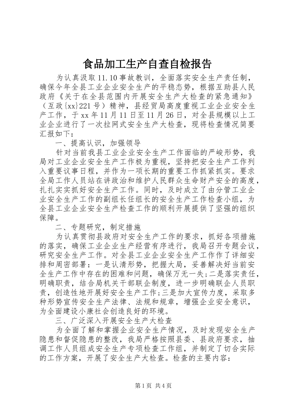 食品加工生产自查自检报告_第1页