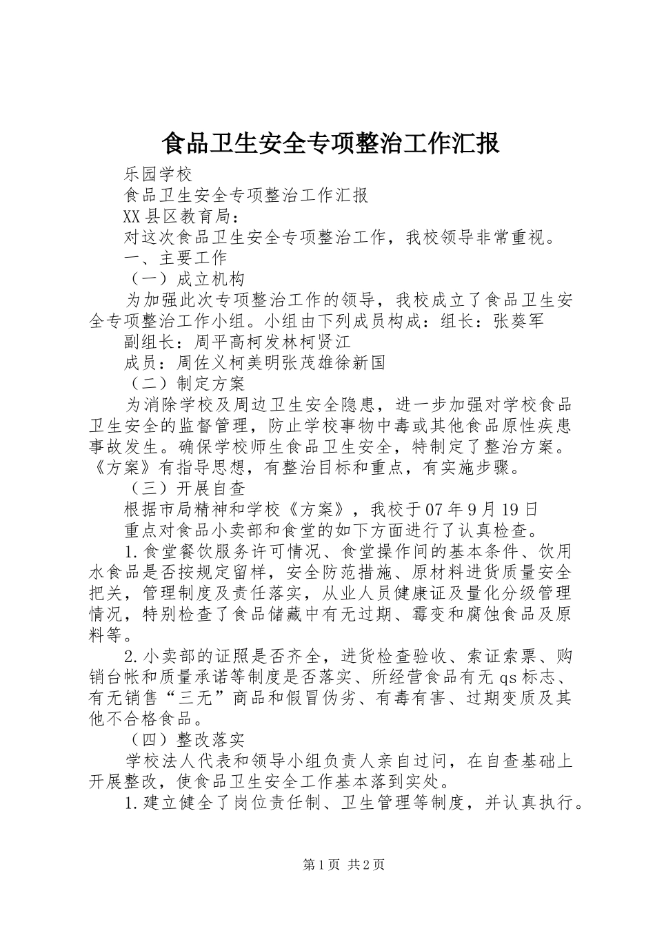 食品卫生安全专项整治工作汇报_第1页