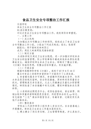食品卫生安全专项整治工作汇报