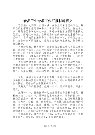 食品卫生专项工作汇报材料范文