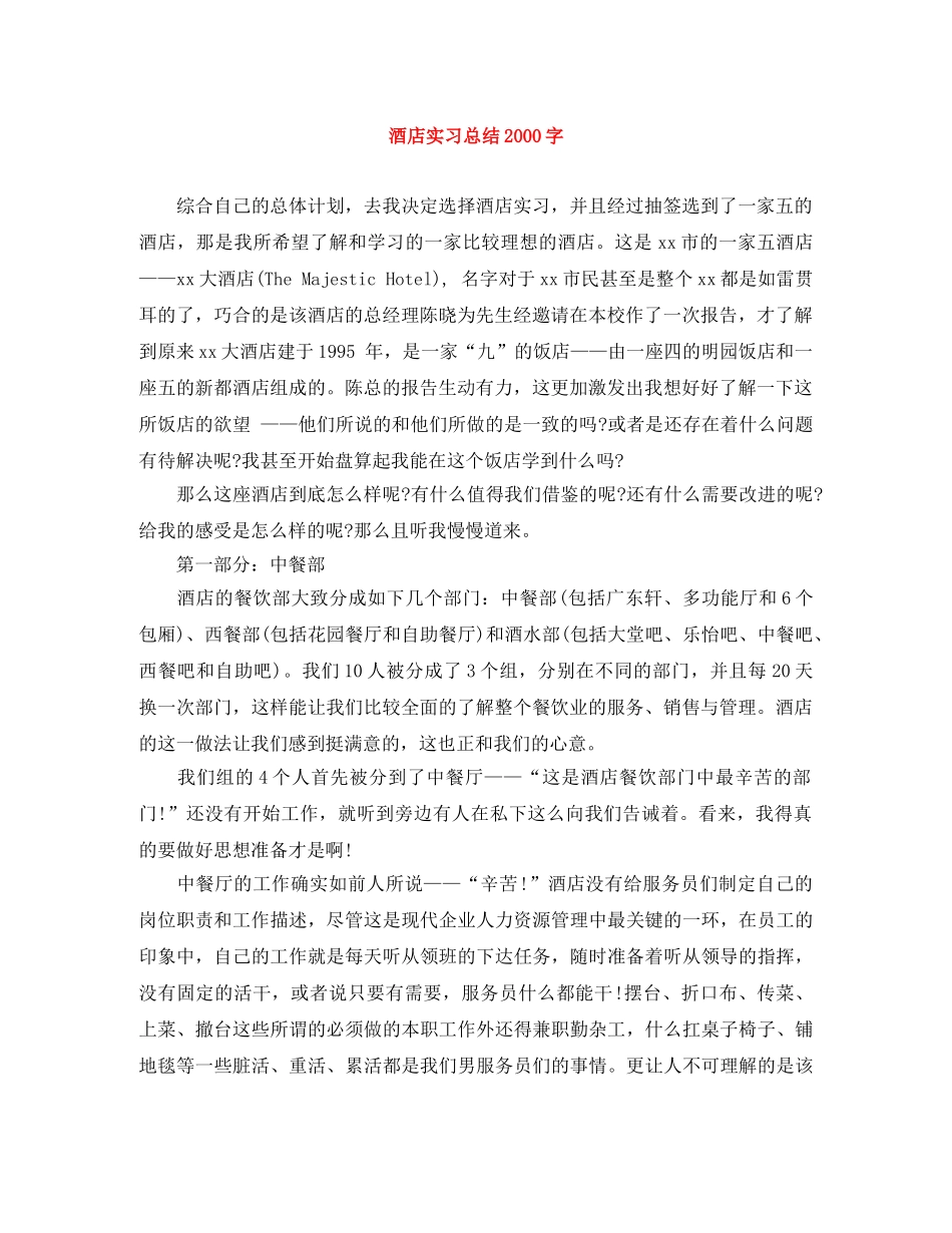 酒店实习总结2000字 _第1页