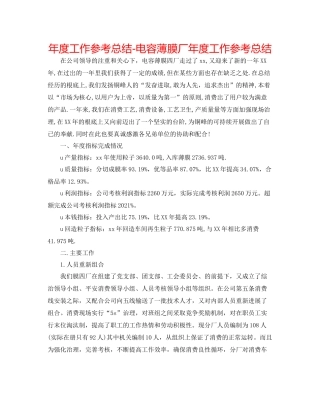 2021年度工作参考总结电容薄膜厂年度工作参考总结