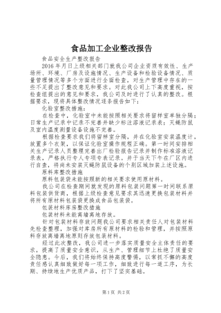 食品加工企业整改报告