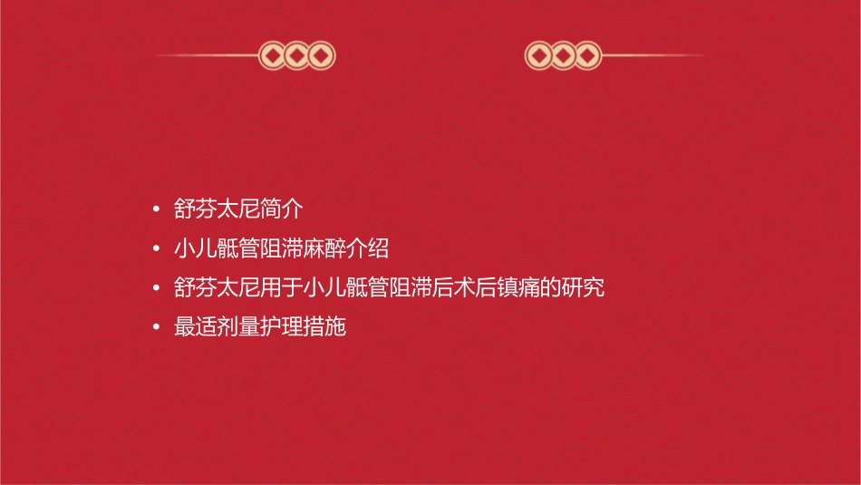 舒芬太尼用于小儿骶管阻滞后术后镇痛最适剂量护理课件_第2页