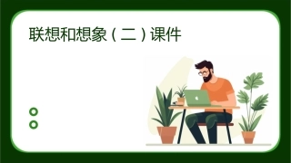 联想和想象(二)课件
