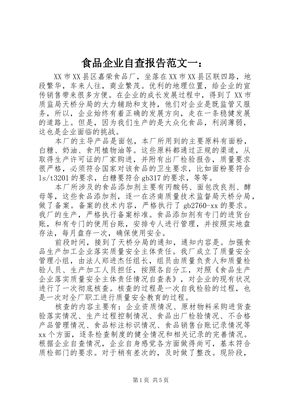 食品企业自查报告范文一：_第1页