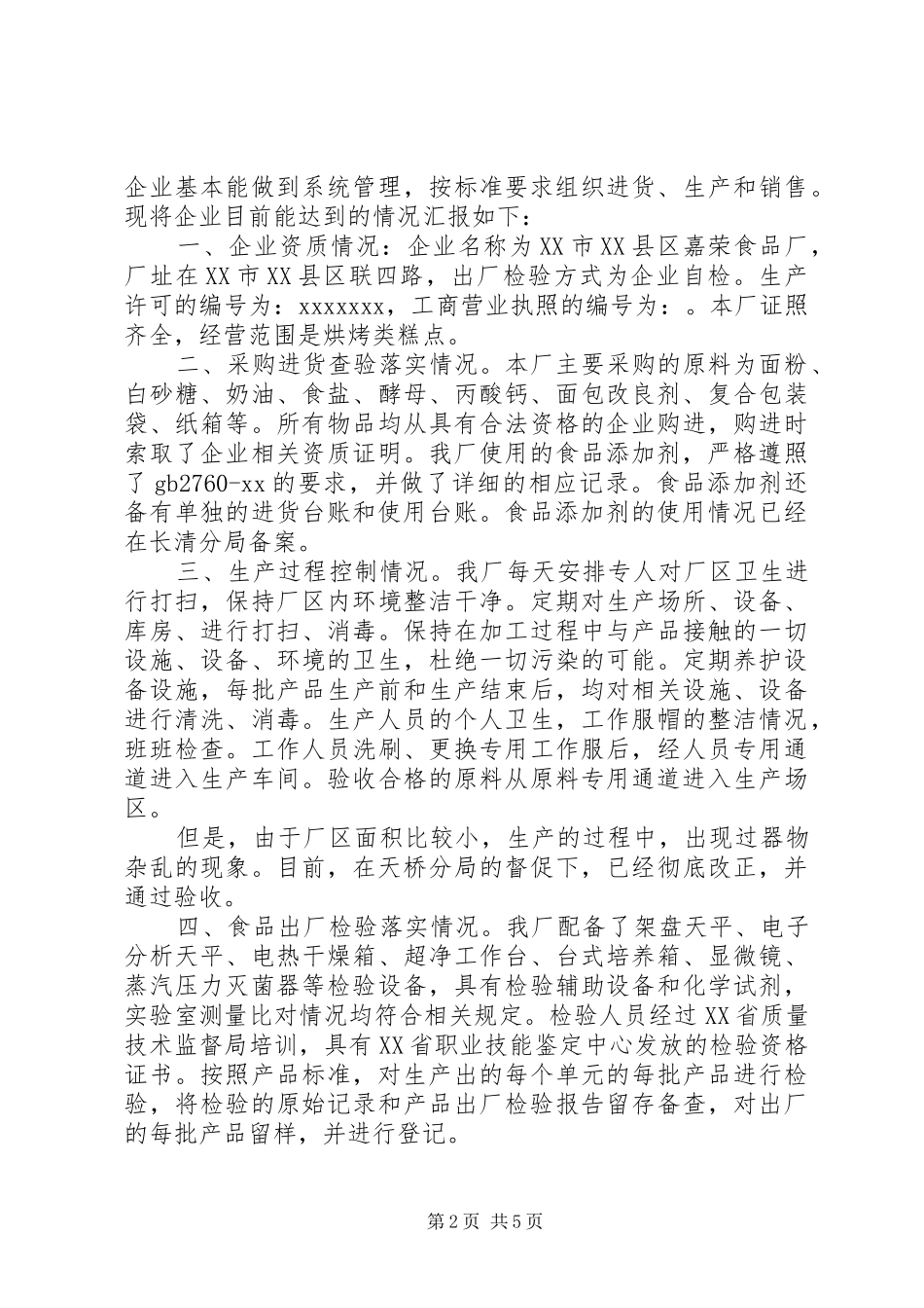 食品企业自查报告范文一：_第2页