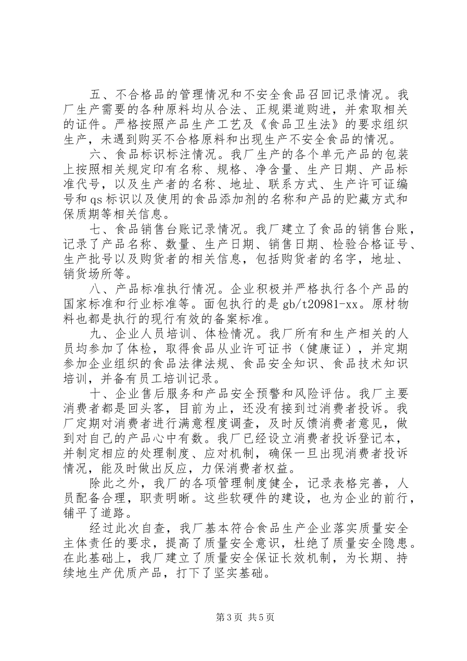 食品企业自查报告范文一：_第3页