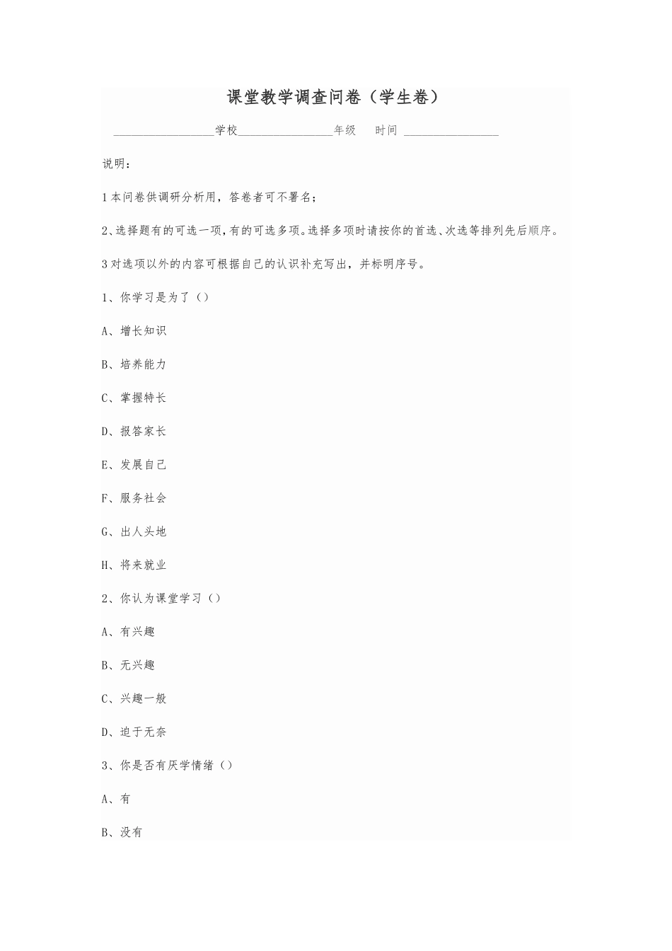 课堂教学调查问卷_第1页