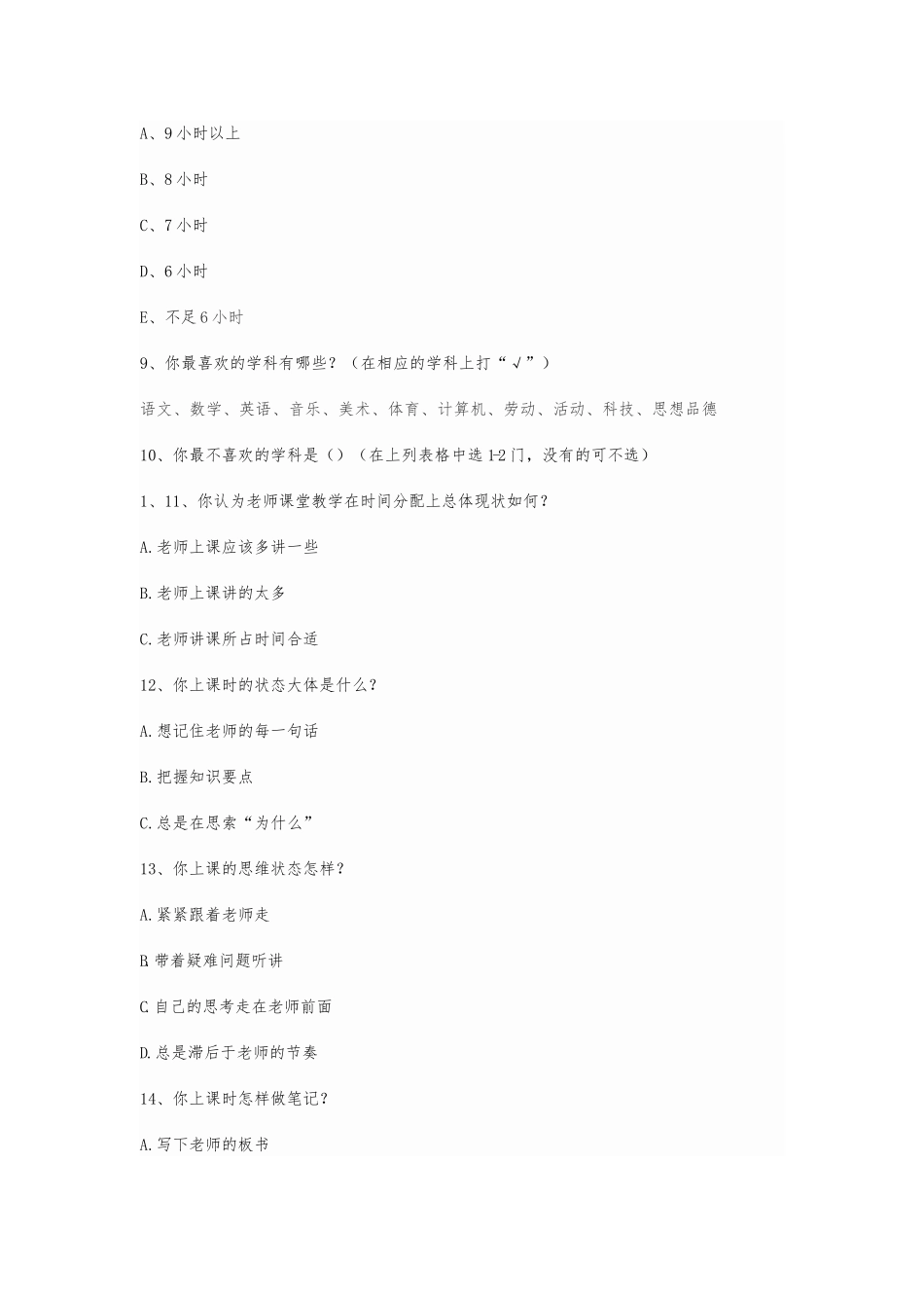 课堂教学调查问卷_第3页