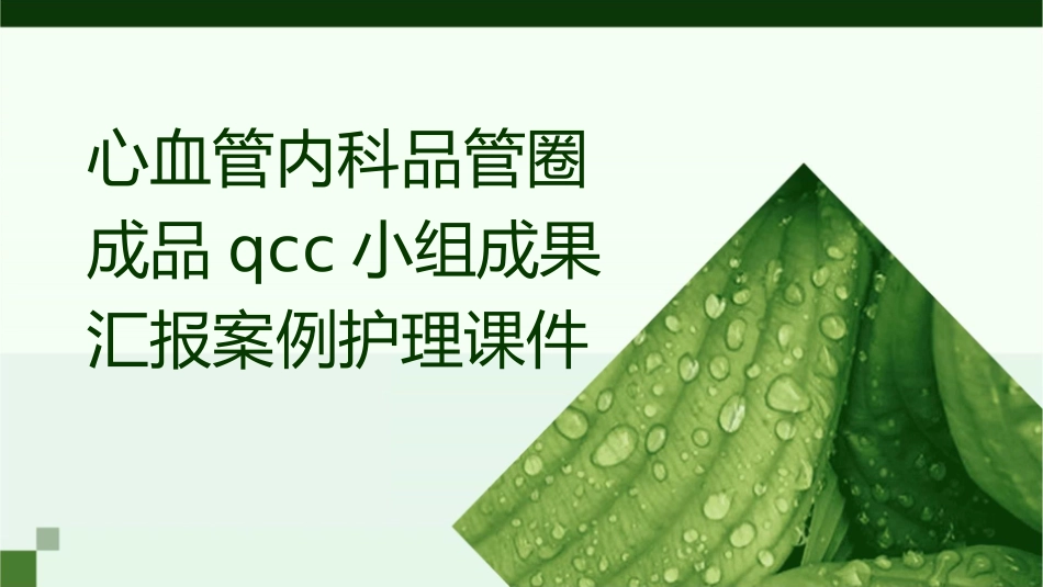 心血管内科品管圈成品QCC小组成果汇报案例护理课件_第1页