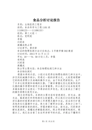 食品分析讨论报告