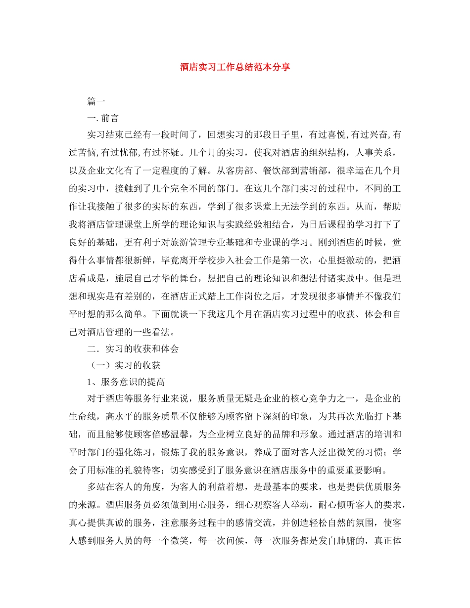 酒店实习工作总结范本分享 _第1页
