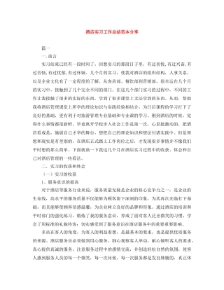 酒店实习工作总结范本分享 