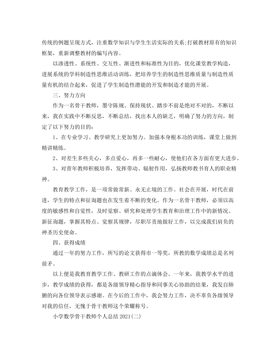 小学数学骨干教师个人参考总结范文【5篇】_第3页