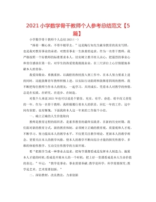 小学数学骨干教师个人参考总结范文【5篇】