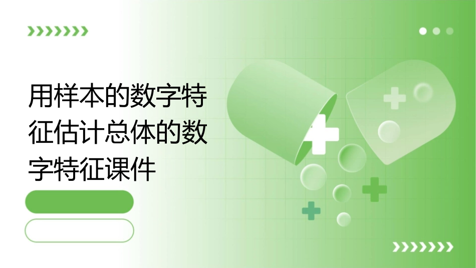 用样本的数字特征估计总体的数字特征(上课用)课件_第1页