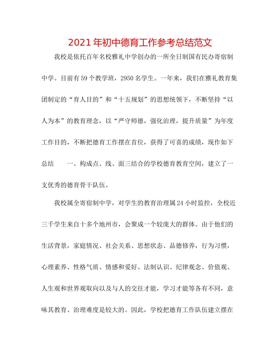 2021年初中德育工作参考总结范文_第1页