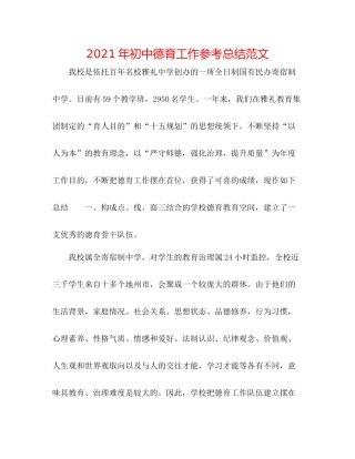 2021年初中德育工作参考总结范文