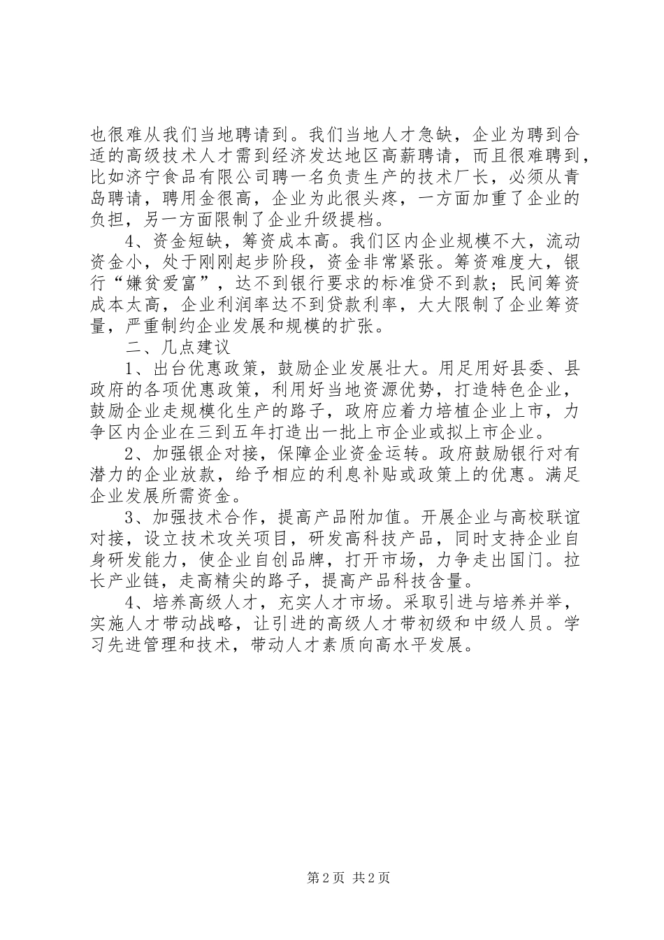 食品企业状况调研报告_第2页