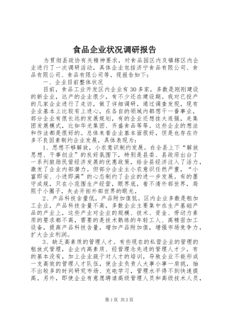 食品企业状况调研报告