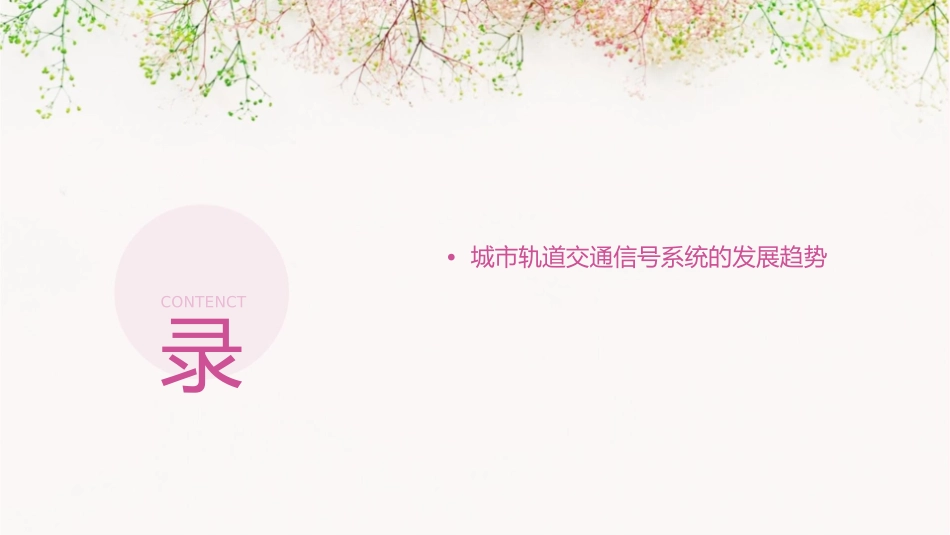 项目一城市轨道交通信号的显示及执行课件_第3页