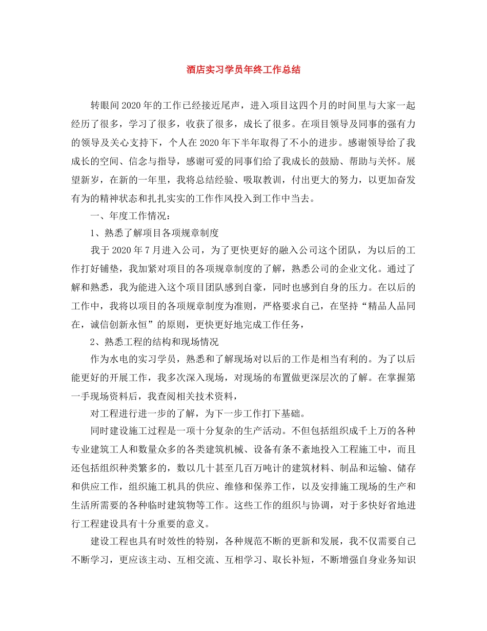 酒店实习学员年终工作总结 _第1页