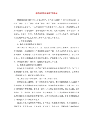 酒店实习学员年终工作总结 