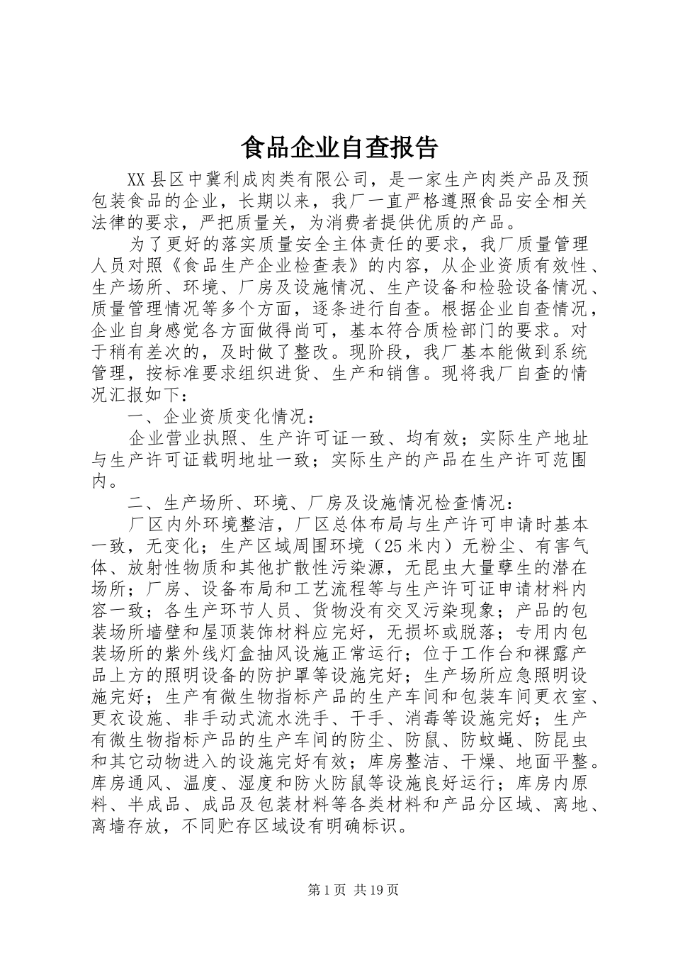 食品企业自查报告_第1页