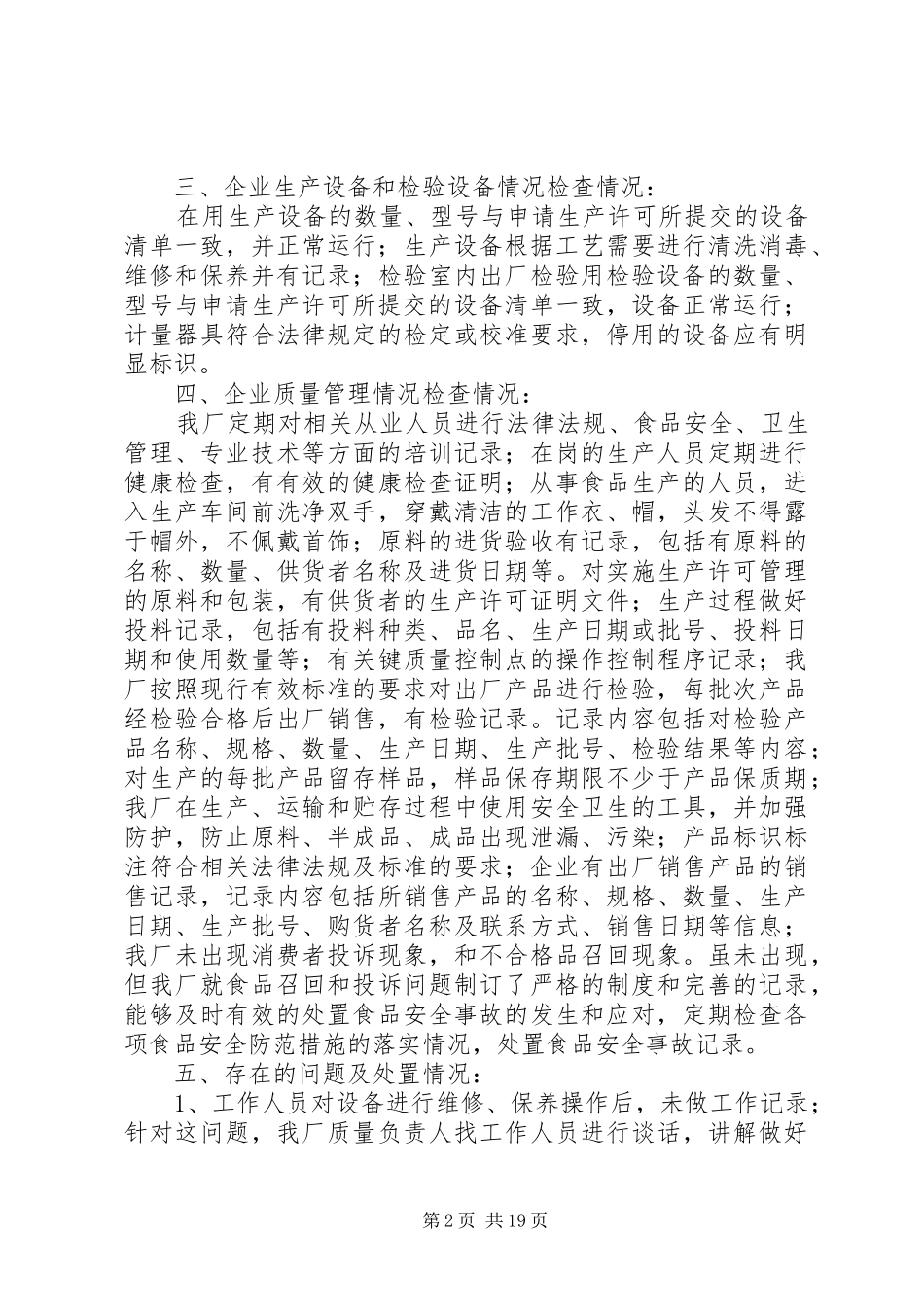 食品企业自查报告_第2页