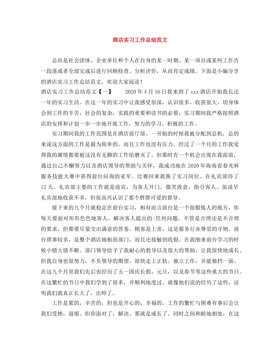 酒店实习工作总结范文 _第1页