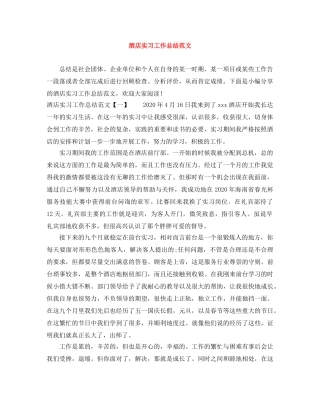 酒店实习工作总结范文 