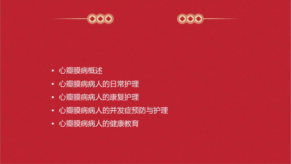 心瓣膜病病人的护理课件_第2页