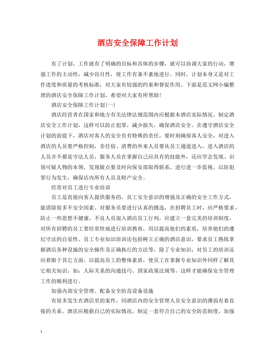 酒店安全保障工作计划 _第1页