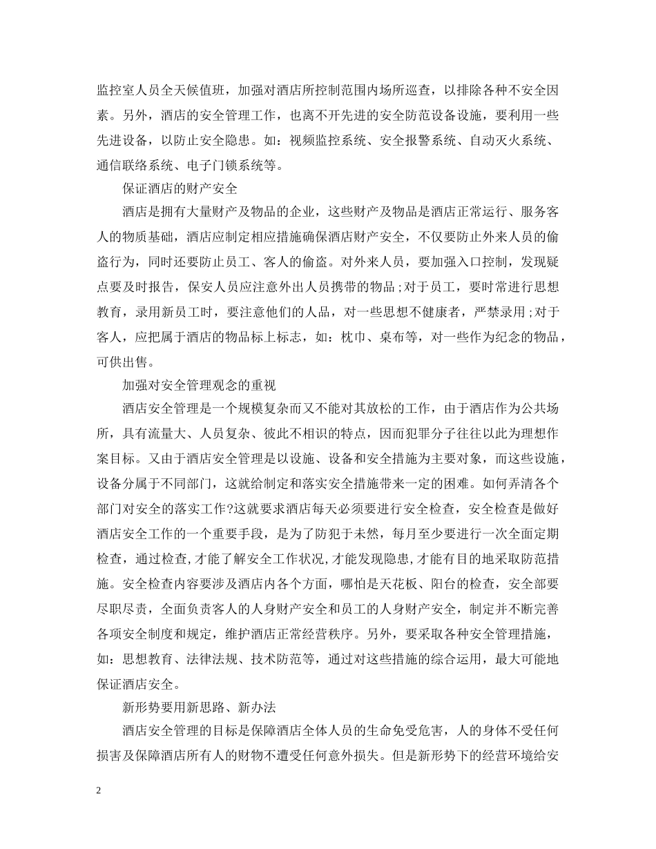 酒店安全保障工作计划 _第2页
