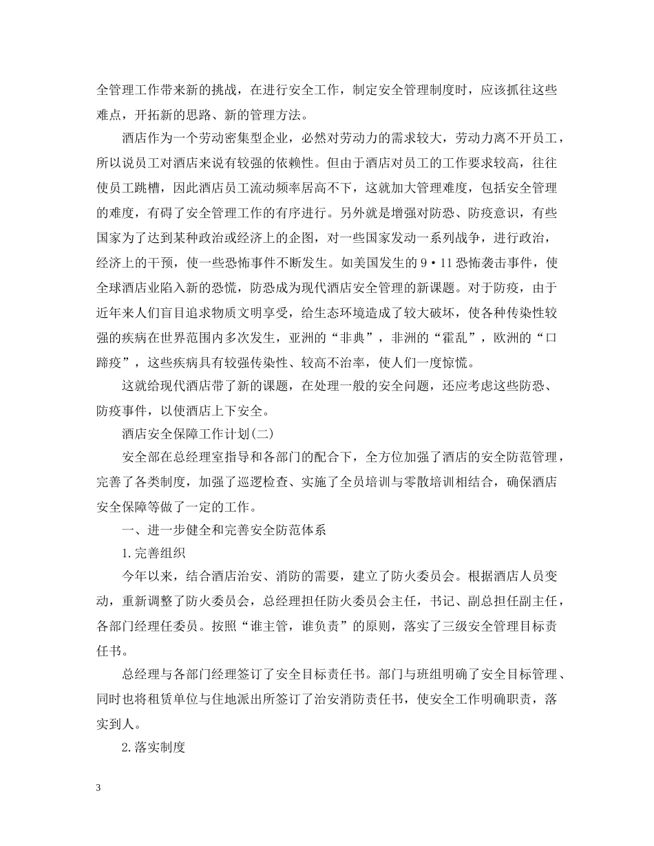 酒店安全保障工作计划 _第3页