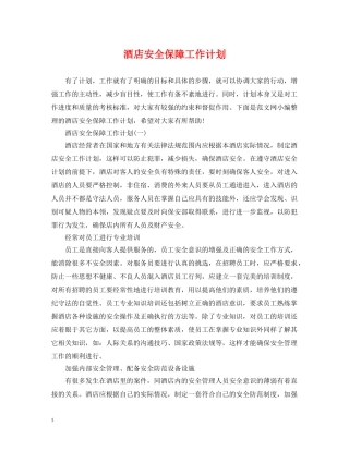 酒店安全保障工作计划 