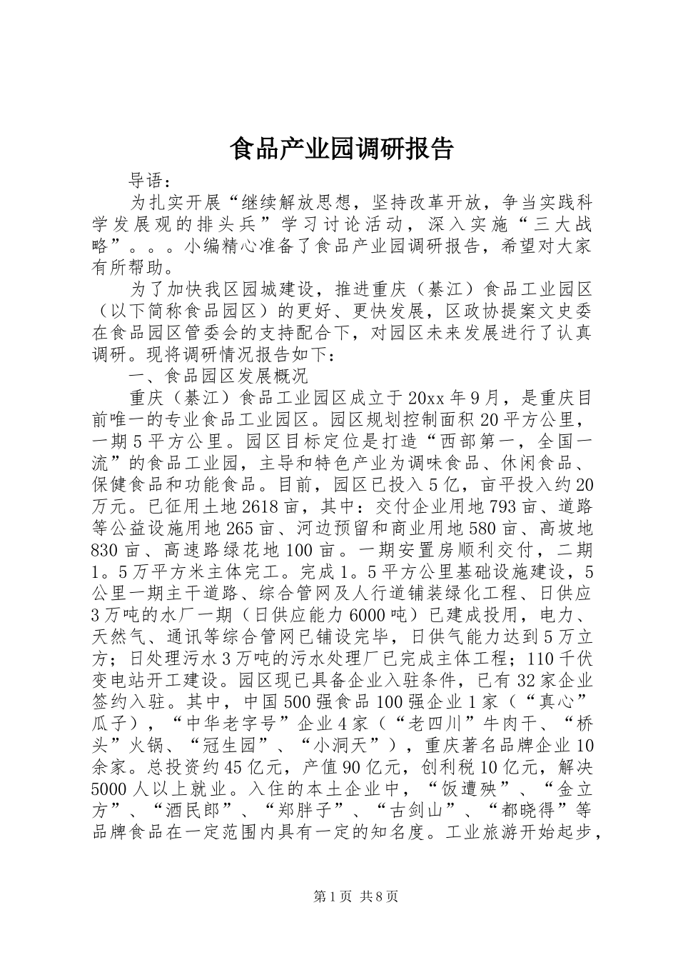 食品产业园调研报告_第1页
