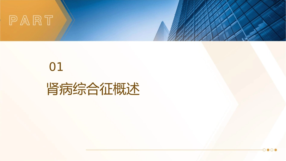 肾病综合征查房护理课件_第3页