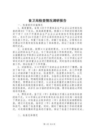 食卫局检查情况调研报告