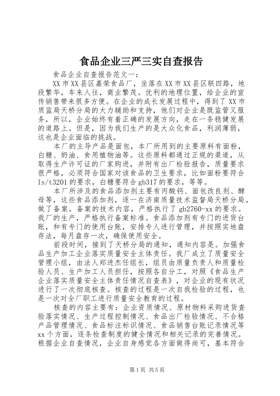 食品企业三严三实自查报告_第1页