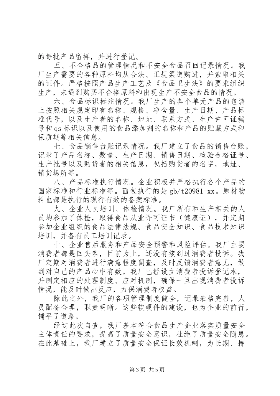 食品企业三严三实自查报告_第3页