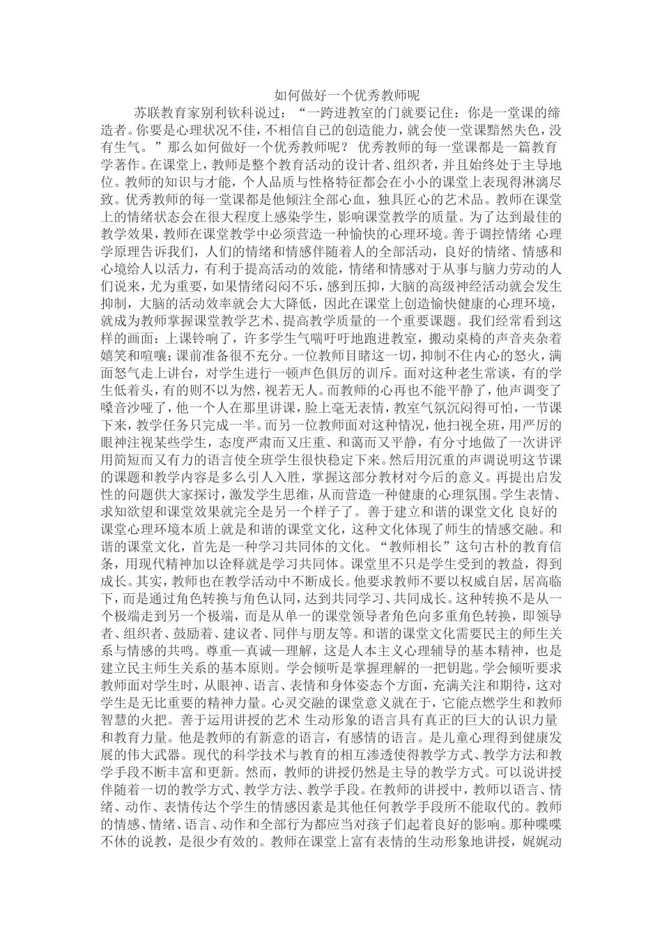 如何做好一个优秀教师呢_第1页