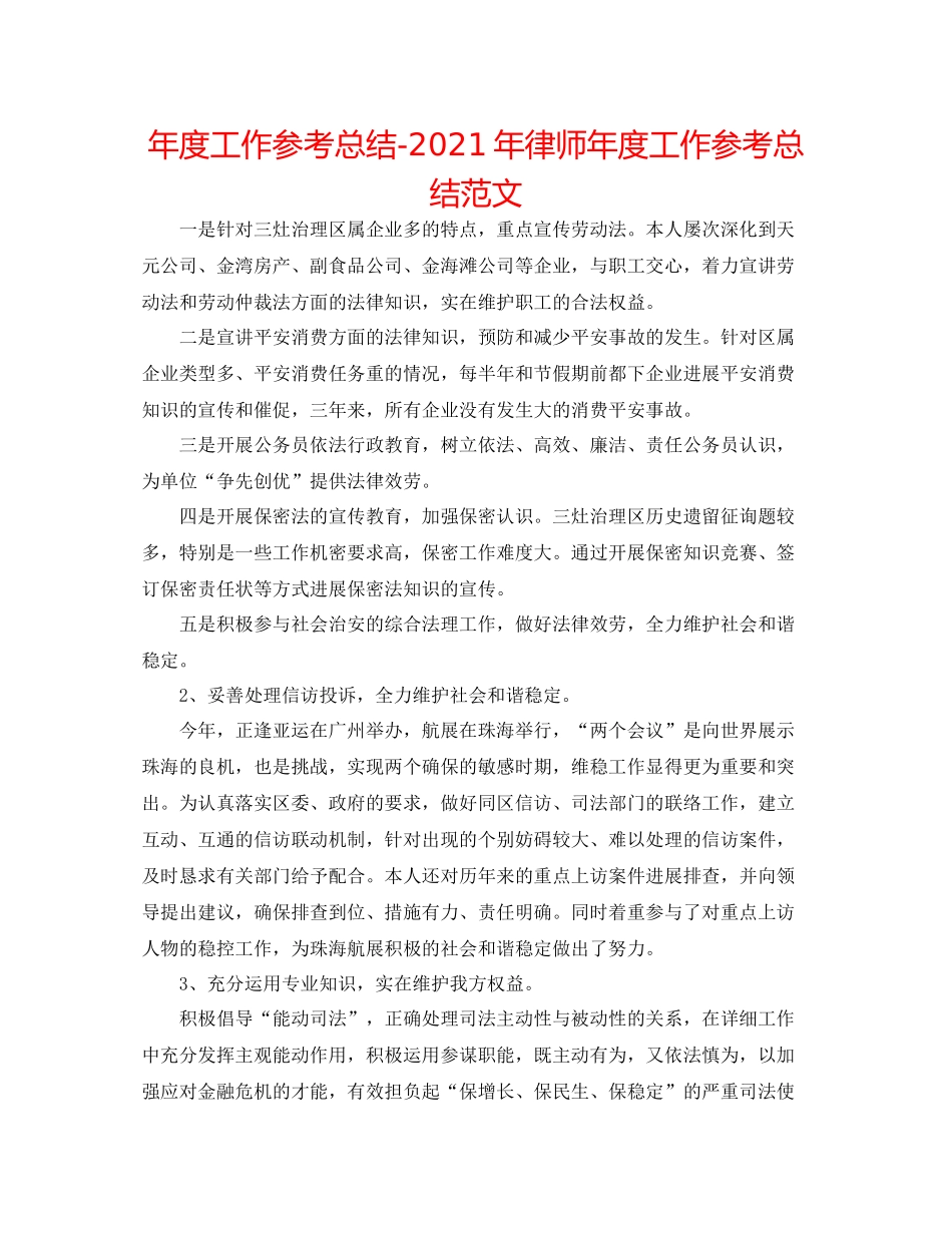 2021年度工作参考总结年律师年度工作参考总结范文_第1页