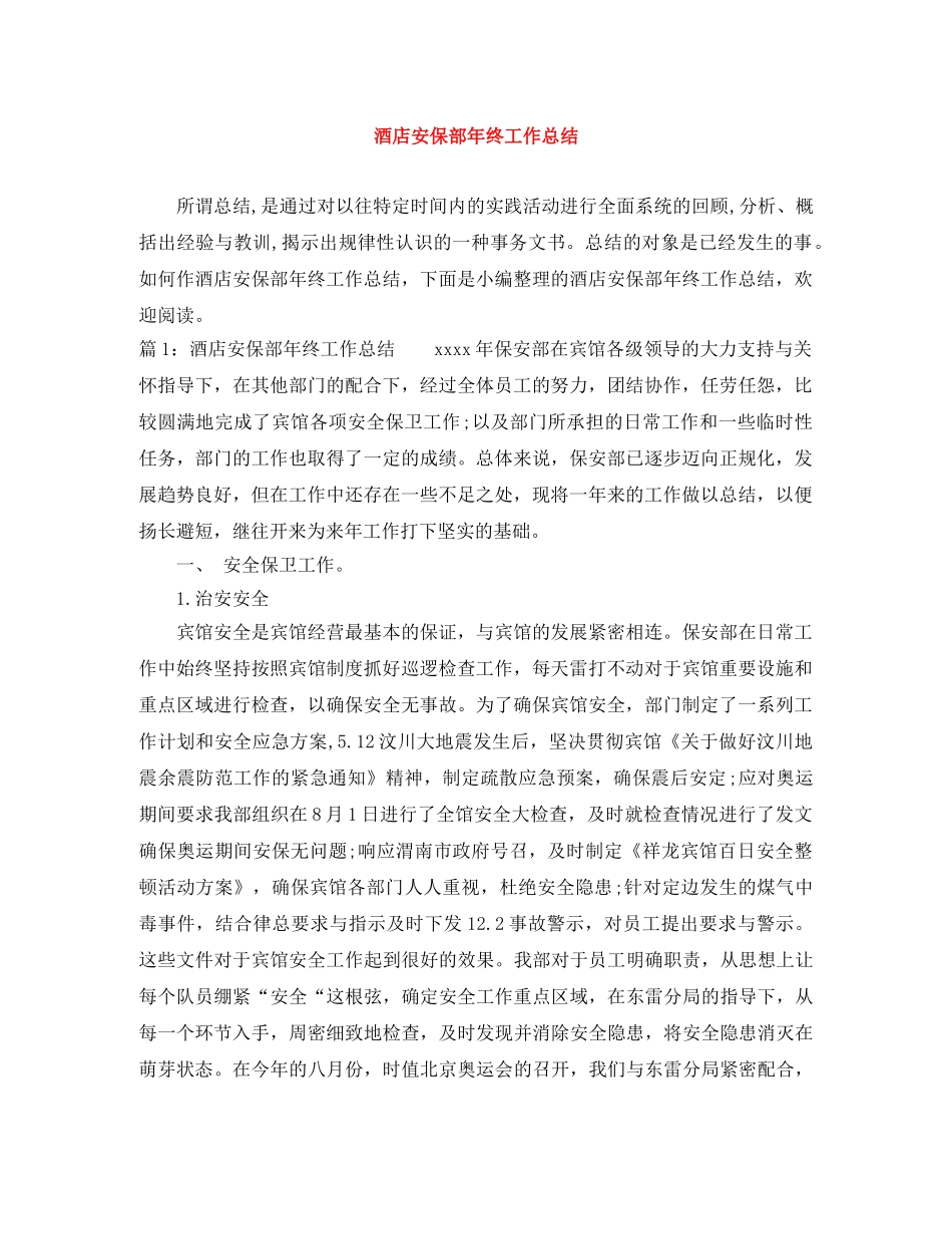 酒店安保部年终工作总结 _第1页