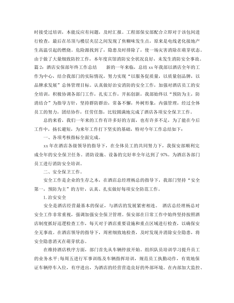 酒店安保部年终工作总结 _第3页