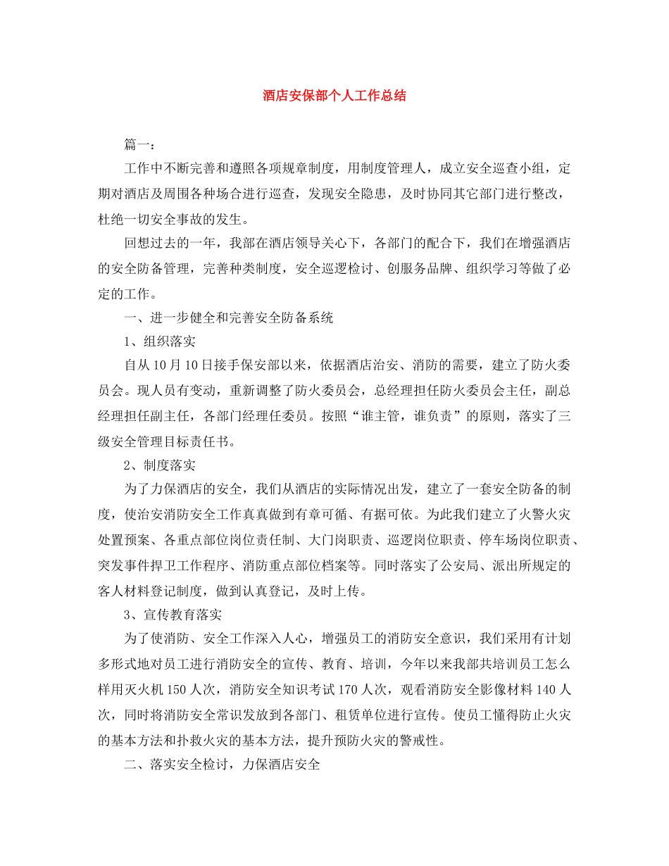 酒店安保部个人工作总结 _第1页