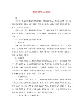 酒店安保部个人工作总结 
