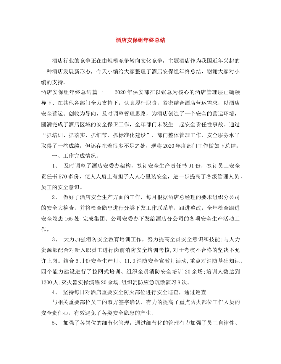 酒店安保组年终总结 _第1页